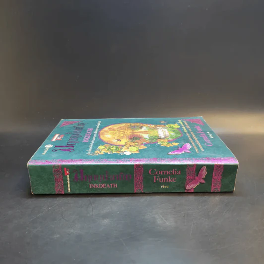 มฤตยูน้ำหมึก เล่ม 3 - Cornelia Funke รูปที่ 3