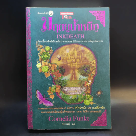 มฤตยูน้ำหมึก เล่ม 3 - Cornelia Funke รูปที่ 1