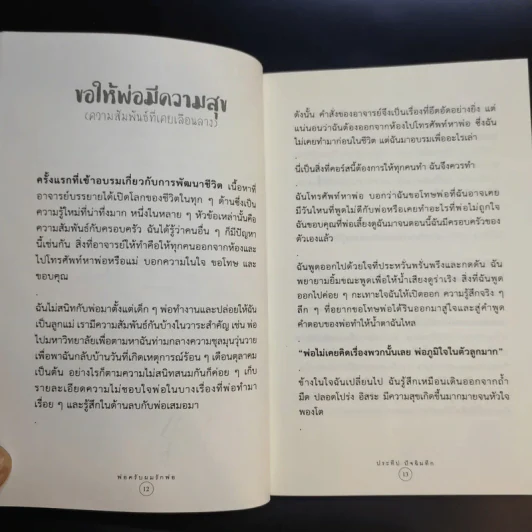 พ่อครับผมรักพ่อ Dad I Love You. - ประทีป ปัจฉิมทึก รูปที่ 11