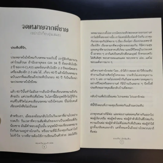 พ่อครับผมรักพ่อ Dad I Love You. - ประทีป ปัจฉิมทึก รูปที่ 10
