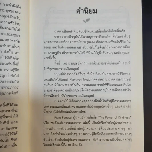 The Power of Kindness พลังแห่งความเมตตา - Piero Ferrucci รูปที่ 12