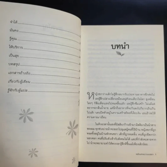 The Power of Kindness พลังแห่งความเมตตา - Piero Ferrucci รูปที่ 14