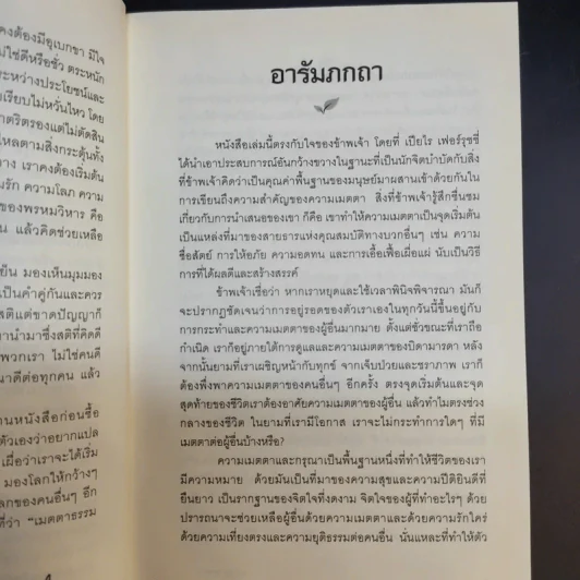 The Power of Kindness พลังแห่งความเมตตา - Piero Ferrucci รูปที่ 11