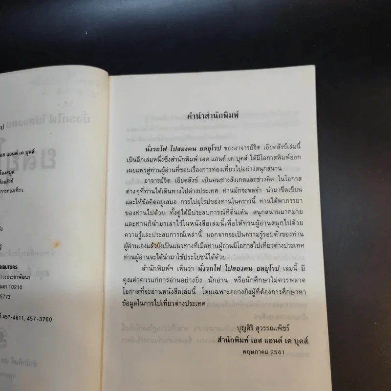 นั่งรถไฟ ไปสองคน ยลยุโรป - จิต เอียดสังข์ รูปที่ 9