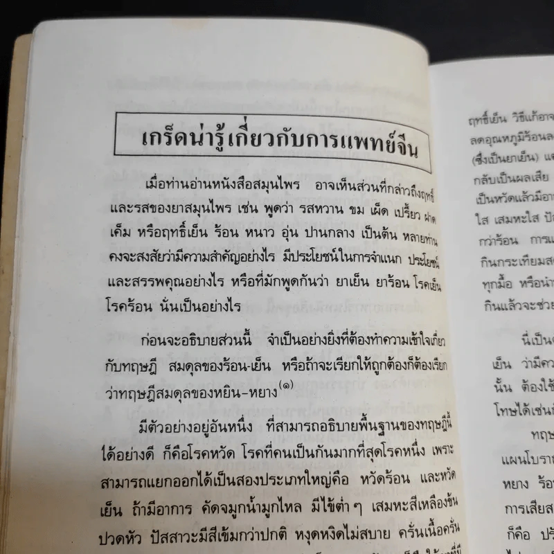 ผลไม้ อาหารก็เป็นยาได้ - วีรชัย มาศฉมาดล (คู่มือ-คู่บ้าน เล่ม 1) รูปที่ 12