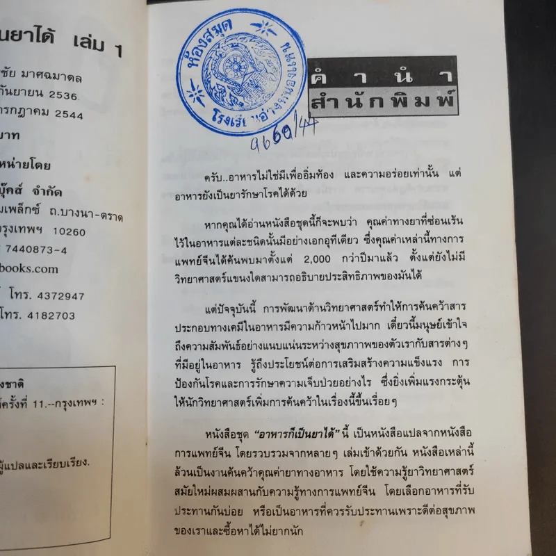 ผลไม้ อาหารก็เป็นยาได้ - วีรชัย มาศฉมาดล (คู่มือ-คู่บ้าน เล่ม 1) รูปที่ 11