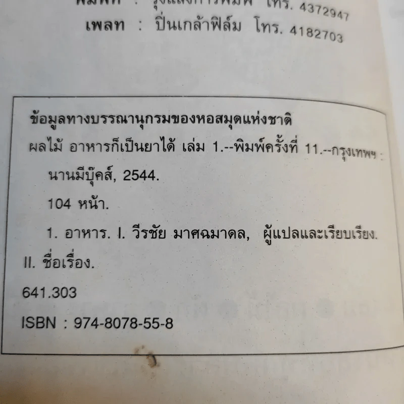 ผลไม้ อาหารก็เป็นยาได้ - วีรชัย มาศฉมาดล (คู่มือ-คู่บ้าน เล่ม 1) รูปที่ 9