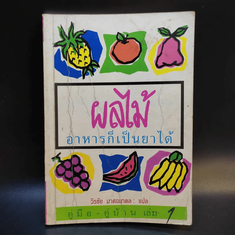ผลไม้ อาหารก็เป็นยาได้ - วีรชัย มาศฉมาดล (คู่มือ-คู่บ้าน เล่ม 1) รูปที่ 1