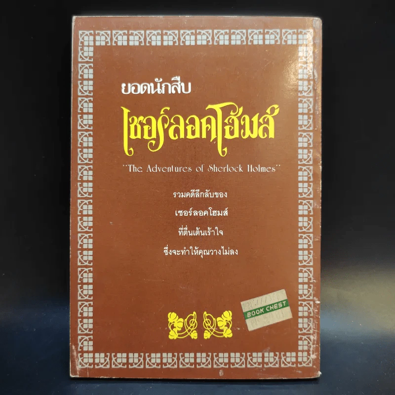 ยอดนักสืบเชอร์ลอคโฮมส์ - พิชญ์ มกรพันธุ์ รูปที่ 2