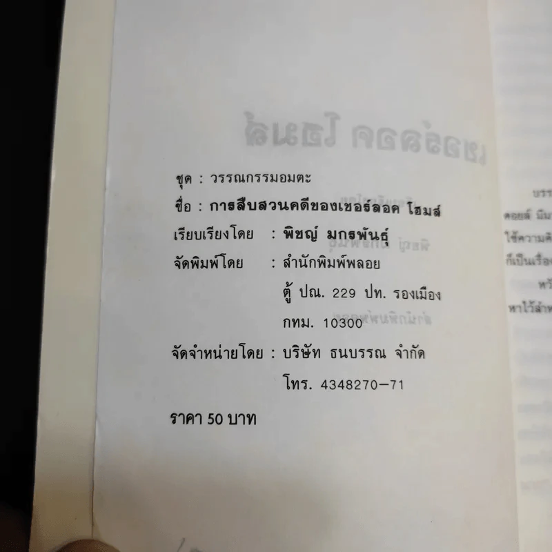 ยอดนักสืบเชอร์ลอคโฮมส์ - พิชญ์ มกรพันธุ์ รูปที่ 9