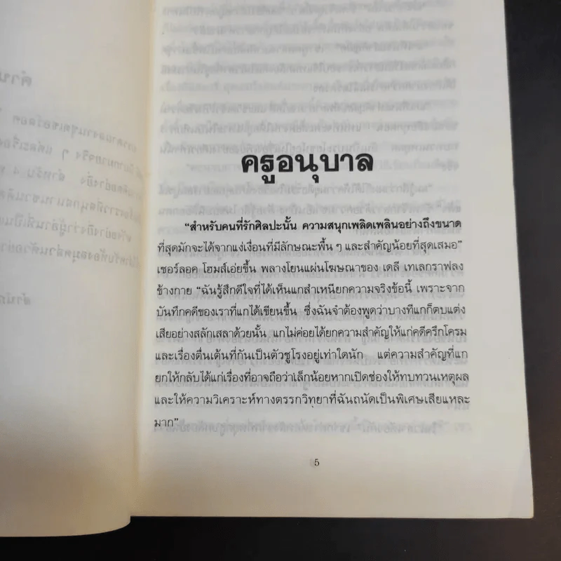 ยอดนักสืบเชอร์ลอคโฮมส์ - พิชญ์ มกรพันธุ์ รูปที่ 10