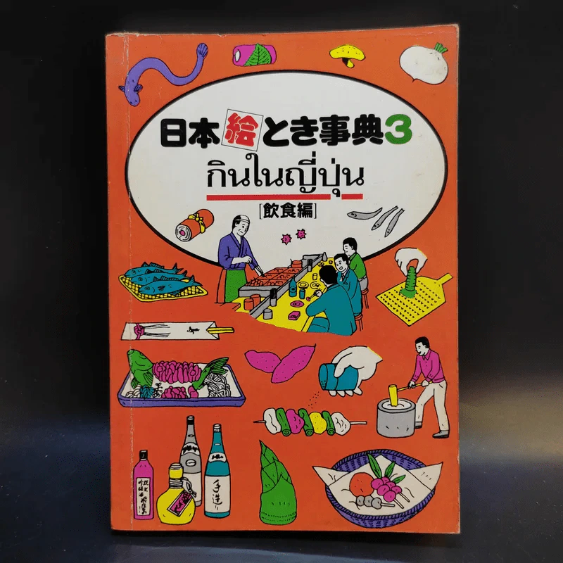 กินในญี่ปุ่น - ศิลป์ ภาคสุวรรณ รูปที่ 1