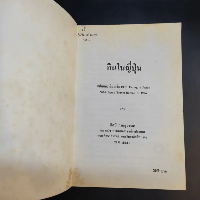 กินในญี่ปุ่น - ศิลป์ ภาคสุวรรณ รูปที่ 8