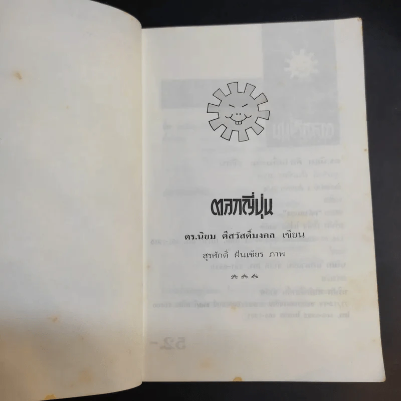 ตลกญี่ปุ่น - ดร.นิยม ดีสวัสดิ์มงคล รูปที่ 9