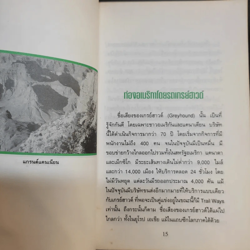 ท่องอเมริกาโดยรถเกรย์ฮาวด์ - วีณา รูปที่ 11