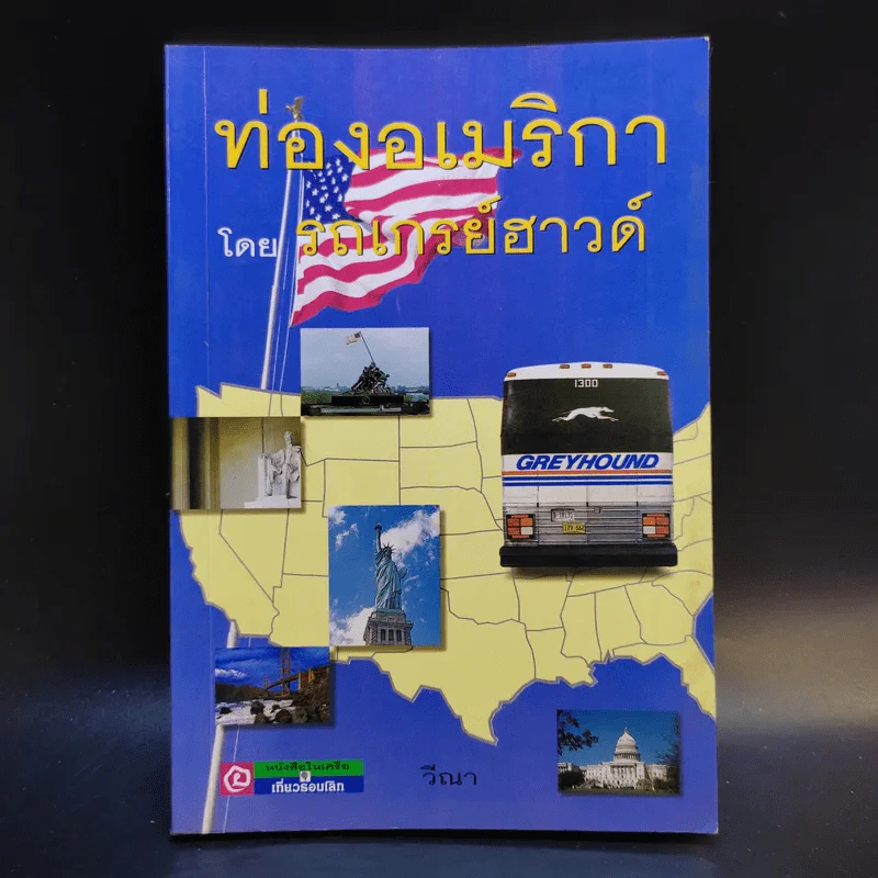 ท่องอเมริกาโดยรถเกรย์ฮาวด์ - วีณา รูปที่ 1
