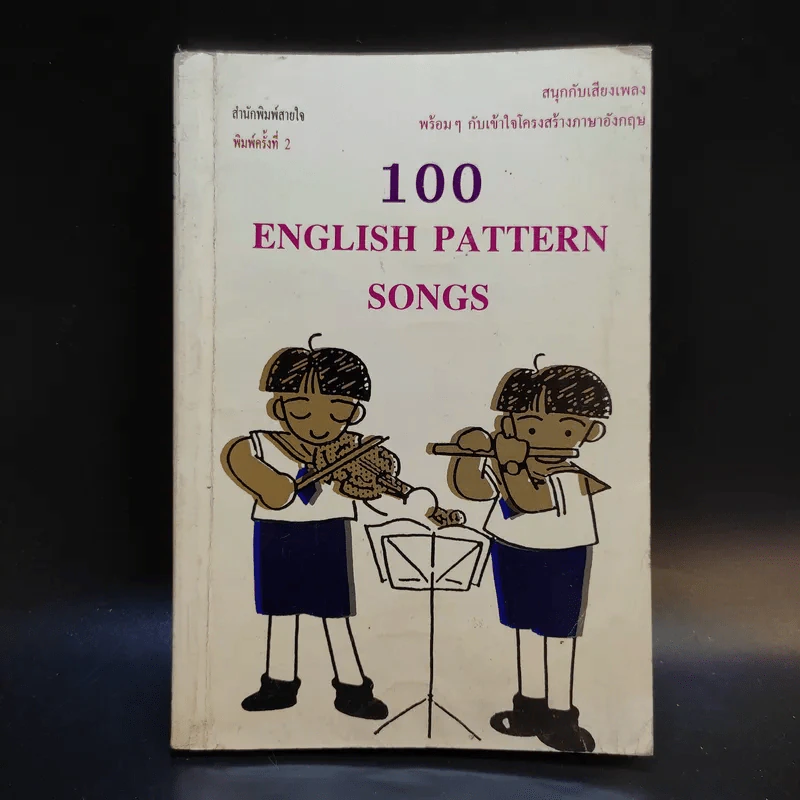 100 English Pattern Songs รูปที่ 1