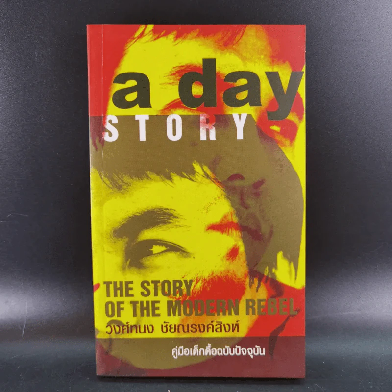a day story คู่มือเด็กดื้อฉบับปัจจุบัน - วงศ์ทนง ชัยณรงค์สิงห์ รูปที่ 1