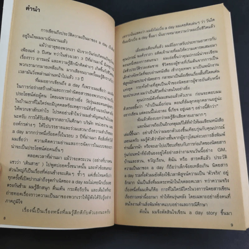 a day story คู่มือเด็กดื้อฉบับปัจจุบัน - วงศ์ทนง ชัยณรงค์สิงห์ รูปที่ 11