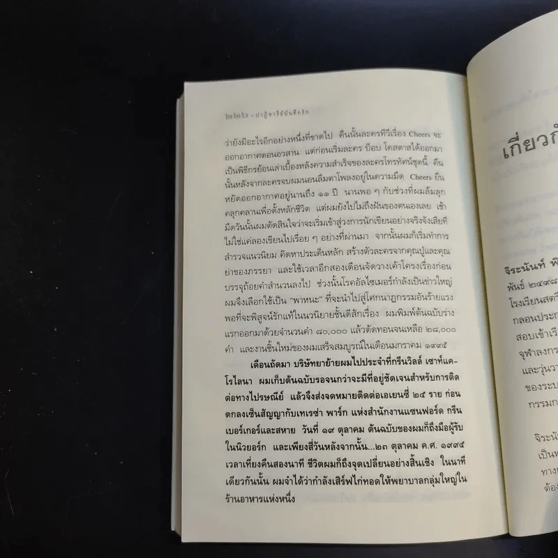 ปาฏิหาริย์บันทึกรัก The Notebook - Nicholas Sparks เขียน, จิระนันท์ พิตรปรีชา แปล รูปที่ 14