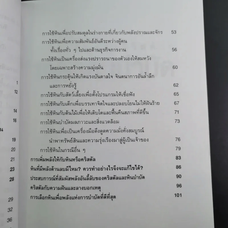 เติมเต็มพลังชีวิตด้วยพลังหินบำบัด - จุฑามาศ ณ สงขลา รูปที่ 15