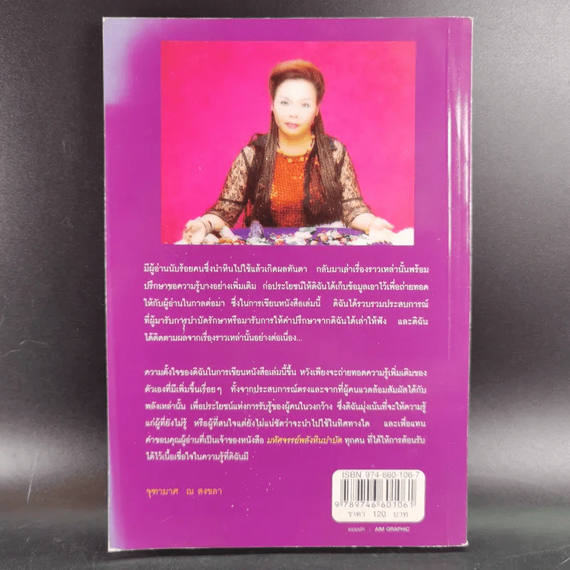 เติมเต็มพลังชีวิตด้วยพลังหินบำบัด - จุฑามาศ ณ สงขลา รูปที่ 2