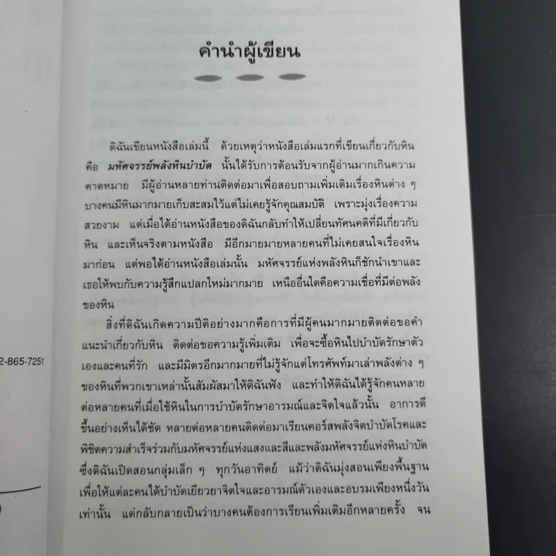 เติมเต็มพลังชีวิตด้วยพลังหินบำบัด - จุฑามาศ ณ สงขลา รูปที่ 12