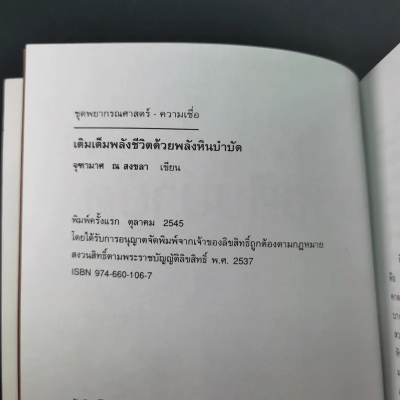 เติมเต็มพลังชีวิตด้วยพลังหินบำบัด - จุฑามาศ ณ สงขลา รูปที่ 10