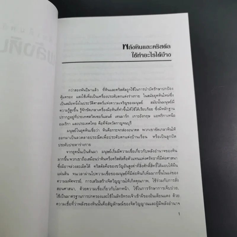 เติมเต็มพลังชีวิตด้วยพลังหินบำบัด - จุฑามาศ ณ สงขลา รูปที่ 16