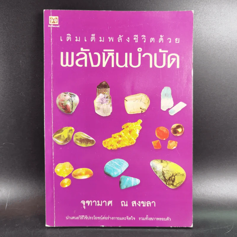 เติมเต็มพลังชีวิตด้วยพลังหินบำบัด - จุฑามาศ ณ สงขลา รูปที่ 1