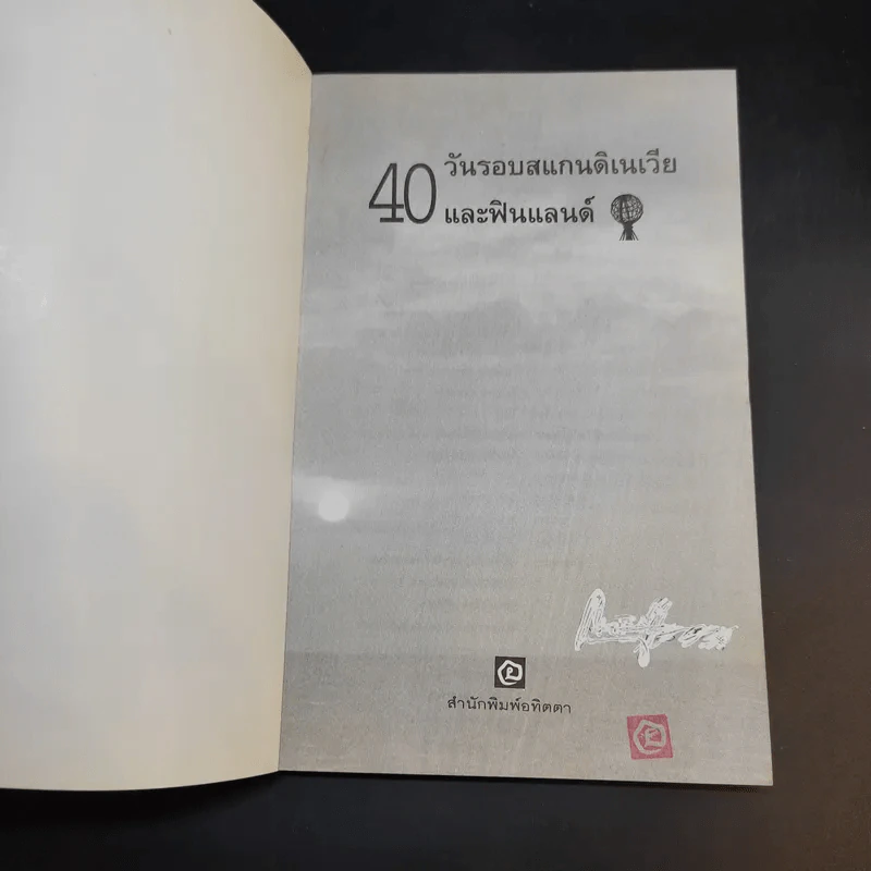40 วัน รอบสแกนดิเนเวียและฟินแลนด์ - วีณา รูปที่ 8