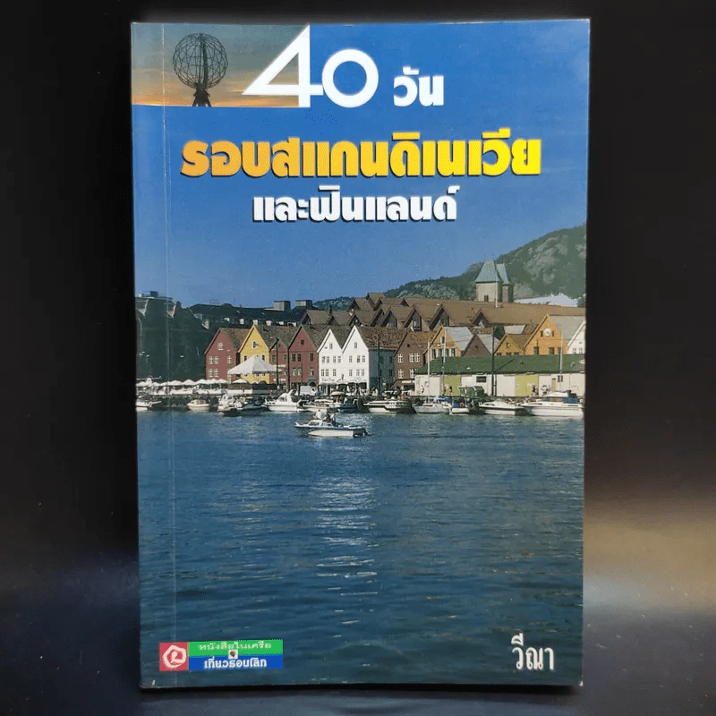 40 วัน รอบสแกนดิเนเวียและฟินแลนด์ - วีณา รูปที่ 1