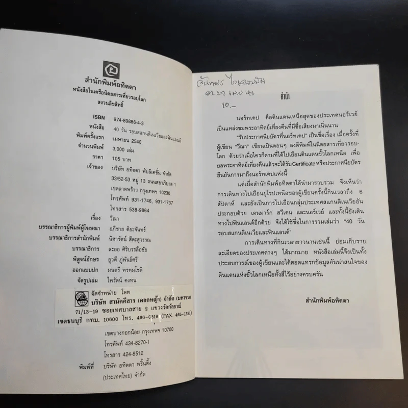 40 วัน รอบสแกนดิเนเวียและฟินแลนด์ - วีณา รูปที่ 9