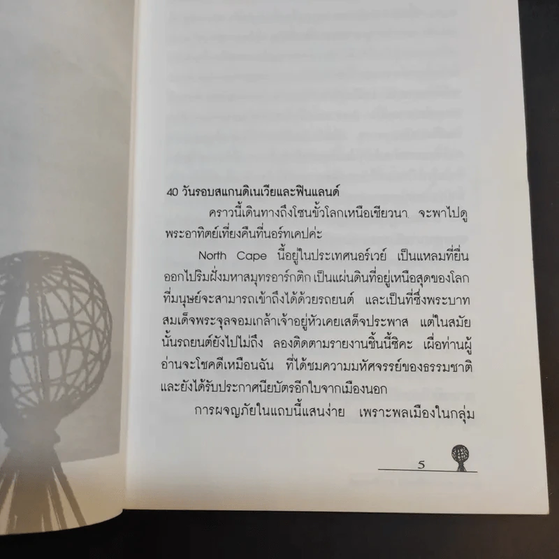 40 วัน รอบสแกนดิเนเวียและฟินแลนด์ - วีณา รูปที่ 10