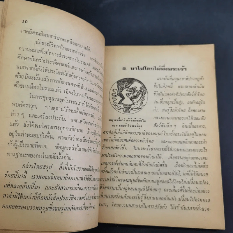 ประวัติศาสตร์แห่งมนุษยชาติ จากยุคมนุษย์วานร-สฟิงซ์ และยุคยุทธการมาราธอน - สัตยา ชูชัย รูปที่ 13