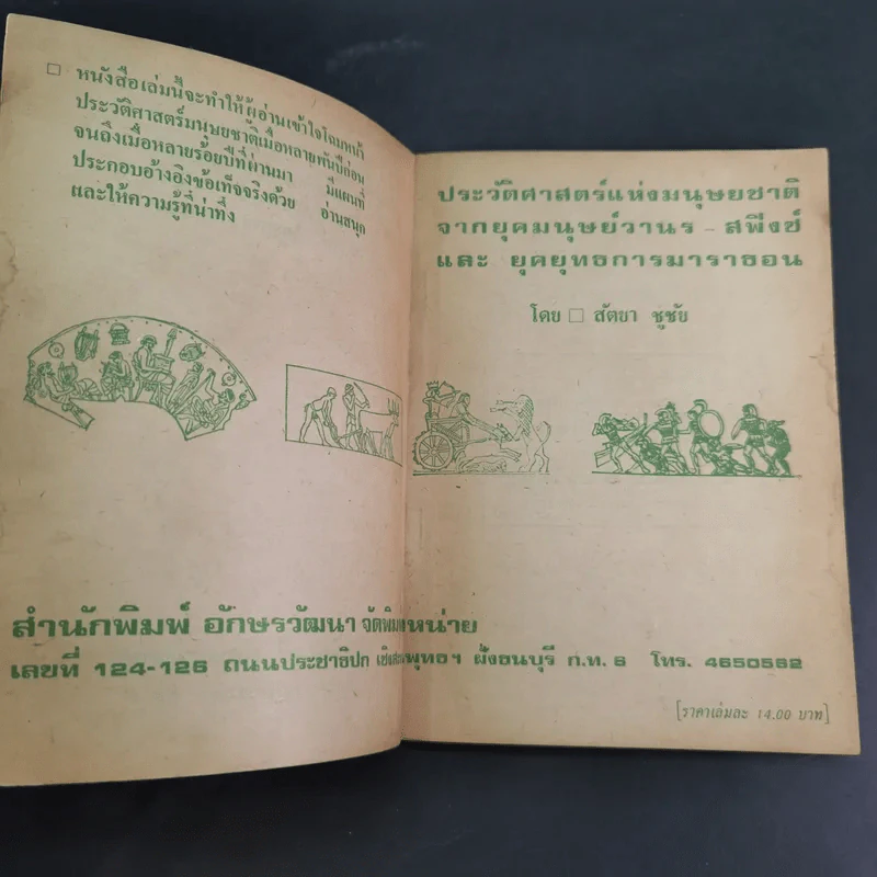 ประวัติศาสตร์แห่งมนุษยชาติ จากยุคมนุษย์วานร-สฟิงซ์ และยุคยุทธการมาราธอน - สัตยา ชูชัย รูปที่ 10