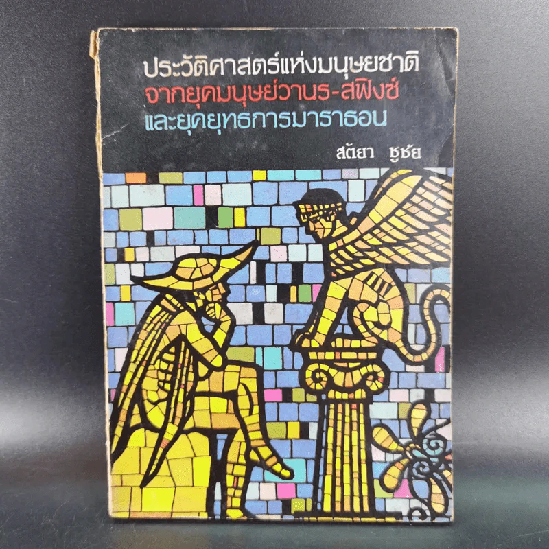 ประวัติศาสตร์แห่งมนุษยชาติ จากยุคมนุษย์วานร-สฟิงซ์ และยุคยุทธการมาราธอน - สัตยา ชูชัย รูปที่ 1