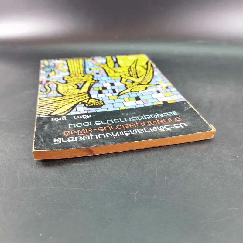 ประวัติศาสตร์แห่งมนุษยชาติ จากยุคมนุษย์วานร-สฟิงซ์ และยุคยุทธการมาราธอน - สัตยา ชูชัย รูปที่ 7