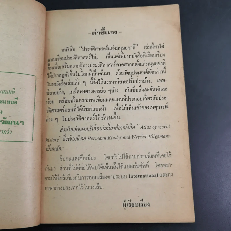 ประวัติศาสตร์แห่งมนุษยชาติ จากยุคมนุษย์วานร-สฟิงซ์ และยุคยุทธการมาราธอน - สัตยา ชูชัย รูปที่ 11