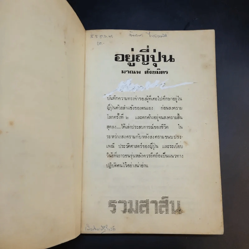 อยู่ญี่ปุ่น - มาณพ สังขมิตร รูปที่ 8