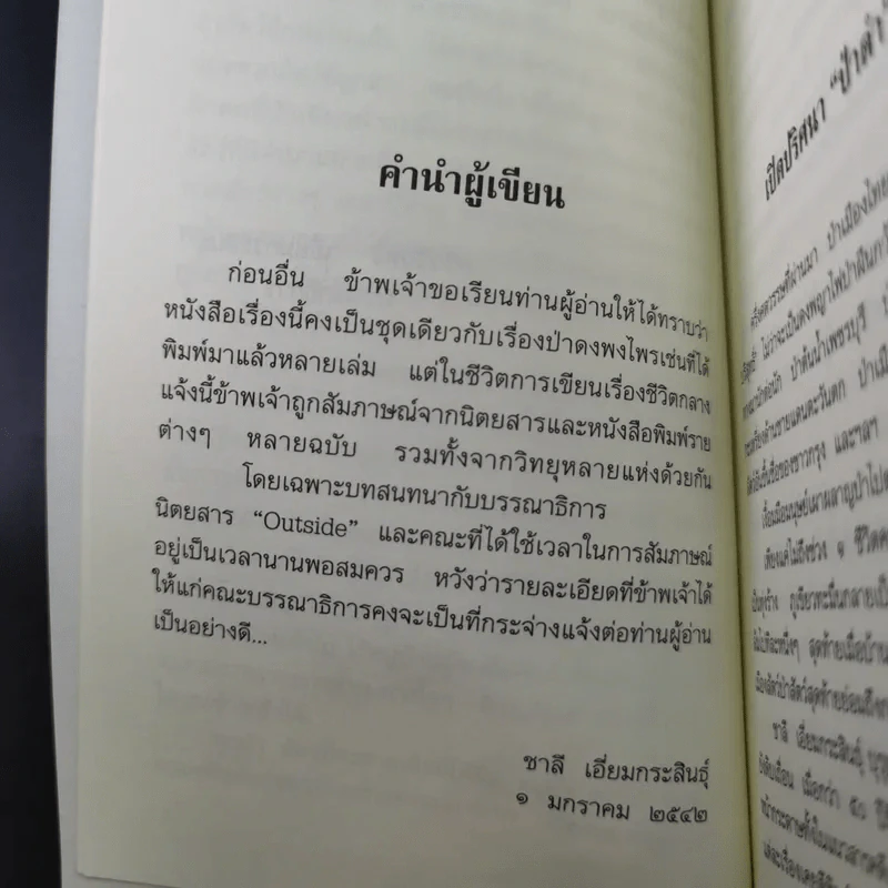 อาถรรพณ์ในดงดิบ - ชาลี เอี่ยมกระสินธุ์ รูปที่ 12