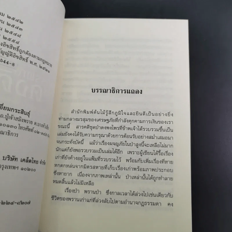อาถรรพณ์ในดงดิบ - ชาลี เอี่ยมกระสินธุ์ รูปที่ 10