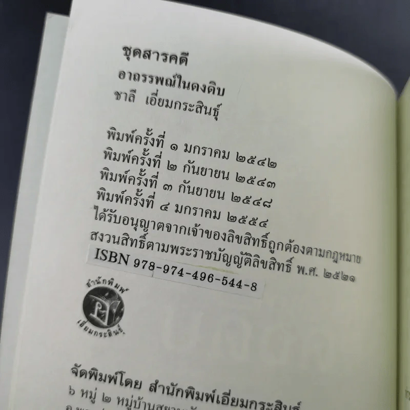 อาถรรพณ์ในดงดิบ - ชาลี เอี่ยมกระสินธุ์ รูปที่ 8