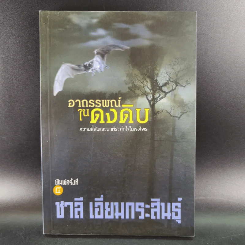 อาถรรพณ์ในดงดิบ - ชาลี เอี่ยมกระสินธุ์ รูปที่ 1