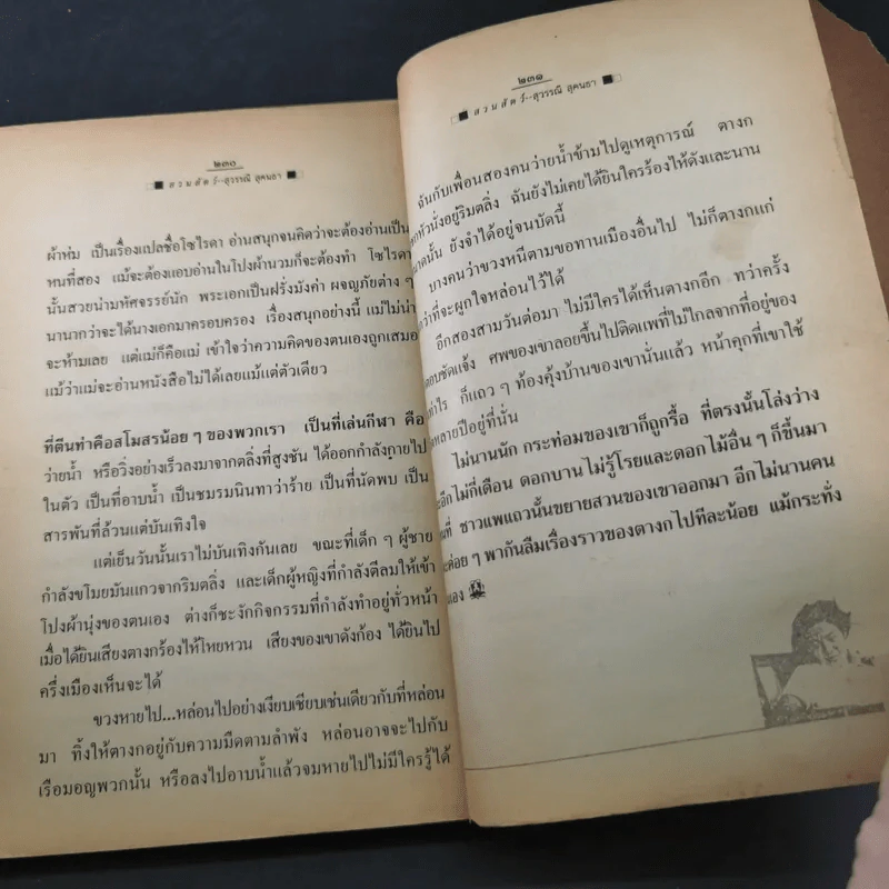 รวมเรื่องสั้น สวนสัตว์ - สุวรรณี สุคนธา รูปที่ 17