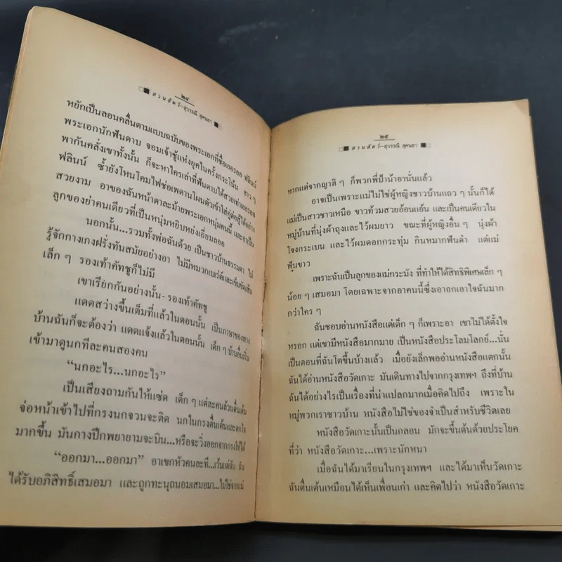 รวมเรื่องสั้น สวนสัตว์ - สุวรรณี สุคนธา รูปที่ 13