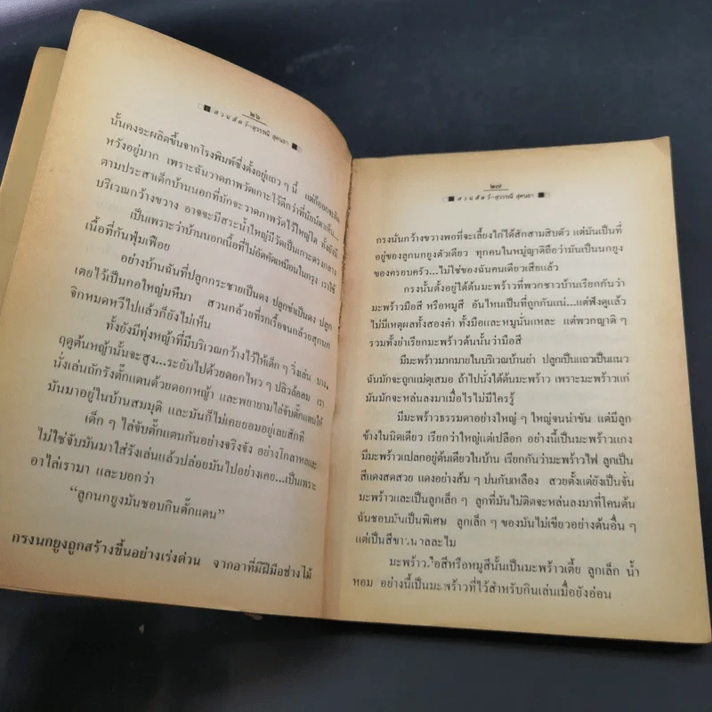 รวมเรื่องสั้น สวนสัตว์ - สุวรรณี สุคนธา รูปที่ 14