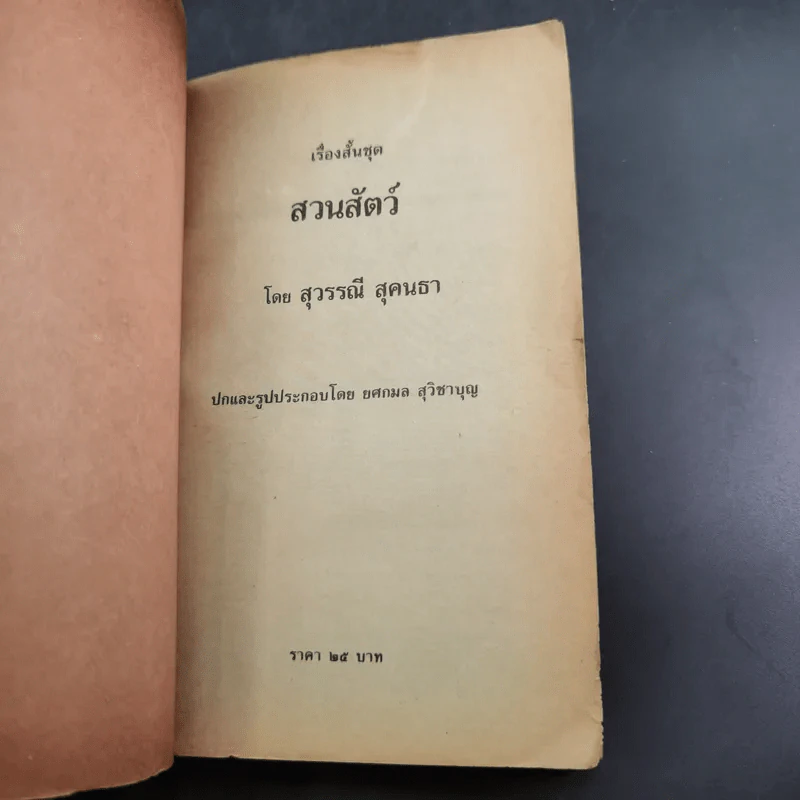 รวมเรื่องสั้น สวนสัตว์ - สุวรรณี สุคนธา รูปที่ 7