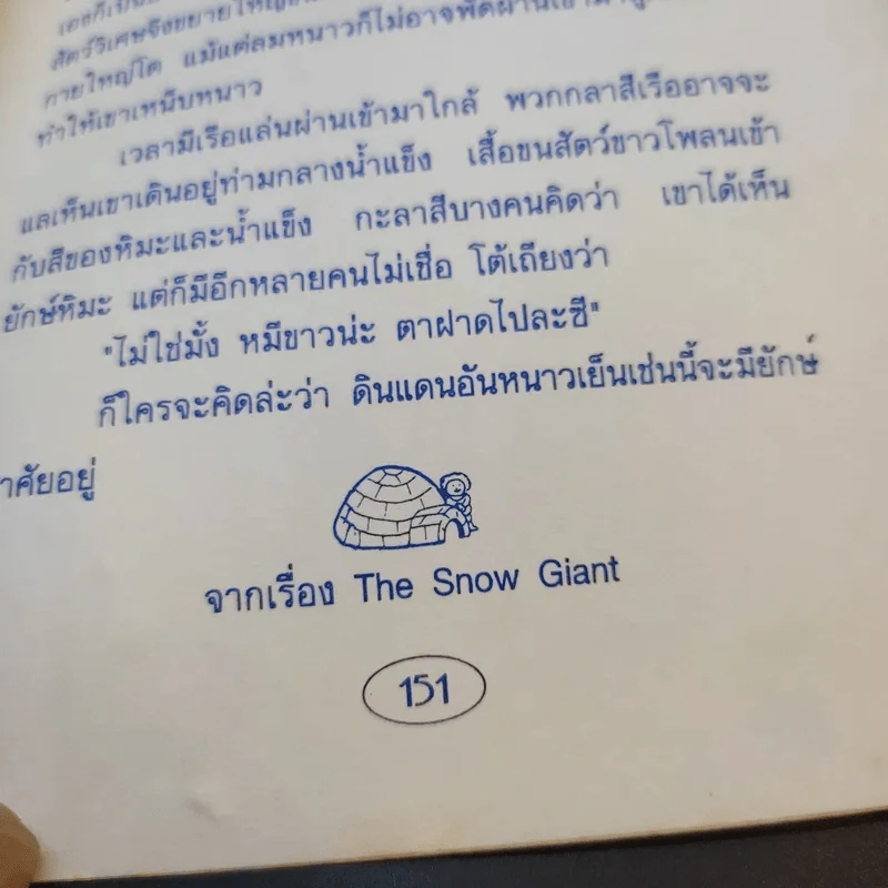 นิทานก่อนนอน - ต้อยติ่ง รูปที่ 12