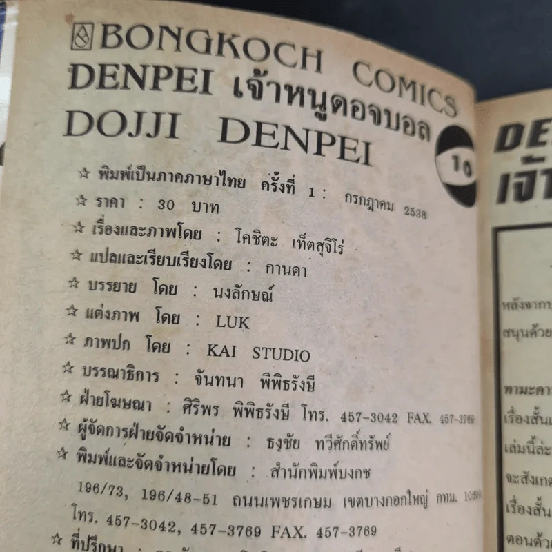 ดันเป เจ้าหนูดอจบอล Dodge Danpei เล่ม 10 รูปที่ 9